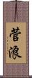 菅浪 Scroll