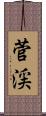 菅渓 Scroll