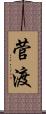 菅渡 Scroll