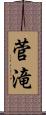 菅滝 Scroll