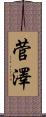 菅澤 Scroll