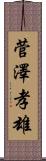 菅澤孝雄 Scroll