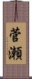 菅瀬 Scroll