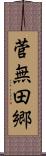 菅無田郷 Scroll