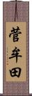 菅牟田 Scroll
