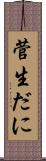 菅生だに Scroll