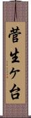 菅生ヶ台 Scroll