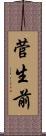菅生前 Scroll
