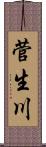 菅生川 Scroll