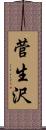 菅生沢 Scroll