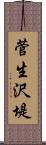 菅生沢堤 Scroll