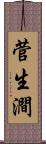 菅生澗 Scroll