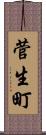菅生町 Scroll