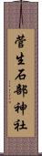 菅生石部神社 Scroll