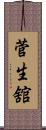 菅生舘 Scroll