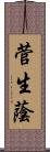 菅生蔭 Scroll