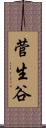 菅生谷 Scroll
