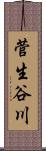菅生谷川 Scroll