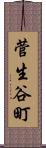 菅生谷町 Scroll