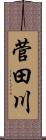 菅田川 Scroll