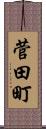 菅田町 Scroll