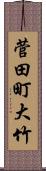 菅田町大竹 Scroll