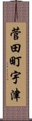 菅田町宇津 Scroll