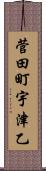 菅田町宇津乙 Scroll