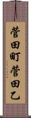 菅田町菅田乙 Scroll
