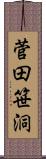 菅田笹洞 Scroll