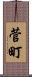 菅町 Scroll
