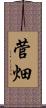 菅畑 Scroll