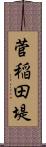 菅稲田堤 Scroll