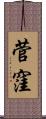菅窪 Scroll