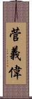 菅義偉 Scroll