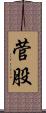 菅股 Scroll
