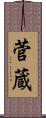菅蔵 Scroll