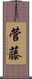 菅藤 Scroll
