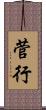 菅行 Scroll