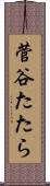 菅谷たたら Scroll