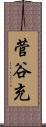 菅谷充 Scroll