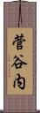 菅谷内 Scroll