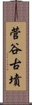 菅谷古墳 Scroll