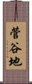 菅谷地 Scroll