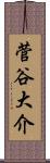 菅谷大介 Scroll