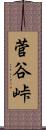 菅谷峠 Scroll