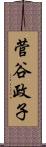 菅谷政子 Scroll