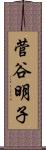菅谷明子 Scroll
