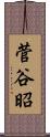 菅谷昭 Scroll
