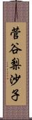 菅谷梨沙子 Scroll